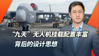 九天无人机成为新热点，挂载配置过于丰富，背后需要什么思想支撑