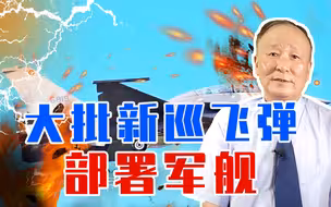 少花钱多办事，俄研发新撒手锏，大批新巡飞弹部署军舰，威振敌胆