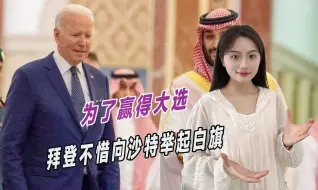 为了赢得大选，拜登不惜举起白旗，或将向沙特出售攻击性武器