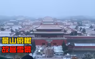 今冬首场雪落京城，游客“扎堆”景山俯瞰故宫