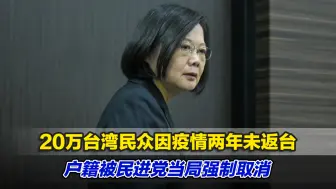 20万台湾民众因疫情两年未返台，户籍被民进党当局强制取消