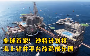 全球首家！沙特计划将海上钻井平台改造成乐园