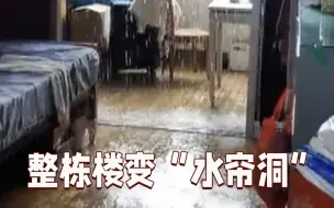 整栋楼突变“水帘洞”，居民有家不能回数十天，住宿费尚未报销