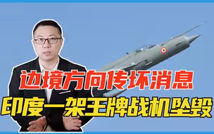 边境方向传坏消息，印度一架王牌战机突然坠毁，莫迪明白大事不好