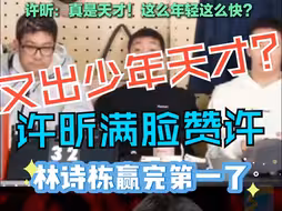 19岁林诗栋三冠王+登顶世界第一 许昕：天才！这么年轻这么快？