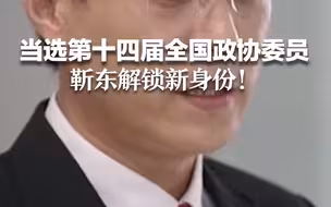 当选第十四届全国政协委员，靳东解锁新身份！