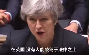 “在英国没人能凌驾于法律之上！”