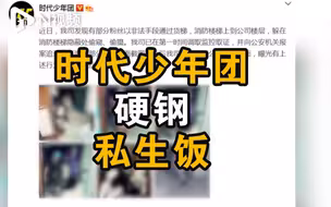 明星曝光私生饭未处理照片恐侵权，专家：明星应有更高容忍度