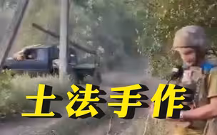 “土法手作”遥控皮卡火箭弹亮相乌克兰战场