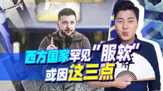 局势大反转，西方国家开始向俄罗斯服软，这是害怕了？
