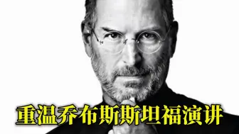 今天是乔布斯诞辰70周年，重温2005年他在斯坦福大学的经典演讲