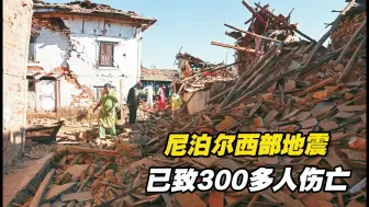 尼泊尔西部地震已致300多人伤亡，搜救工作持续