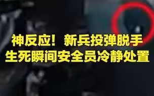 新兵投弹脱手安全员神反应