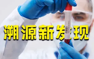 新冠病毒或在2019年10月即在欧洲传播