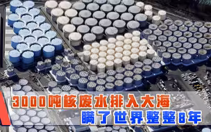 给日本做表率？3000吨核废水直接排入大海，瞒了世界8年
