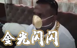 大金链子配口罩！印度男子花万元打造“黄金口罩”重达5斤