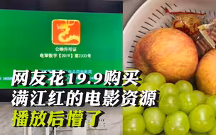 网友花19.9元 购买满江红的电影资源 播放后懵了 网友：总结了整部电影