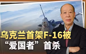 乌克兰首架F-16坠毁飞行员死于美制武器之手，是否死得其所？