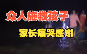 孩子不慎冲入大海 众人奋力施救 家长痛哭感谢