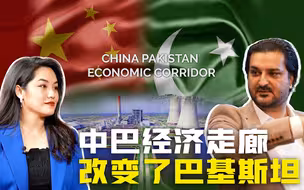 巴基斯坦学者：中巴经济走廊改变了巴基斯坦