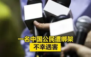 一名中国公民遭绑架，不幸遇害