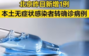 北京昨新增1例本土无症状转确诊病例，境外输入确诊+9
