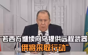 拉夫罗夫：若西方继续向乌提供远程武器 俄将采取行动