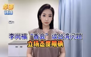 李尚福“香会”谈台湾问题，立场态度明确！