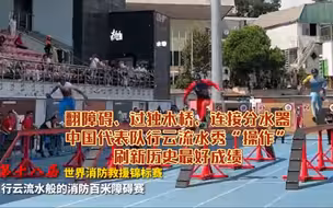 翻越障碍、过独木桥、连接分水器，中国代表队行云流水秀“操作”，刷新历史最好成绩！