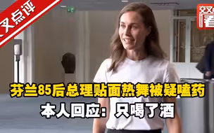 芬兰85后总理贴面热舞被疑嗑药 本人回应：只喝了酒