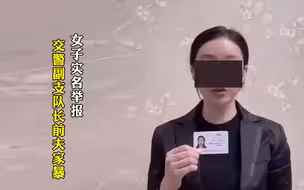 女子实名举报交警副支队长前夫家暴