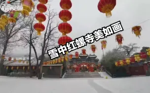 红妆映雪！视频带您云打卡雪中红螺寺