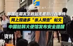 韩国近期发生数起无差别行凶事件 中国驻韩大使馆发布安全提醒