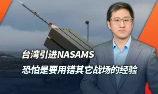 美国对台销售NASAMS防空系统，可能不得不面对来自深圳的无穷挑战