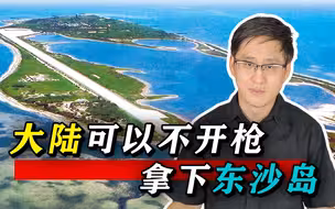 台军在东沙岛上演练炮声轰轰，大陆完全可以不费一枪一弹轻松拿下
