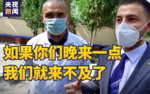 乌兹别克斯坦： 中国专家晚来一点就来不及了