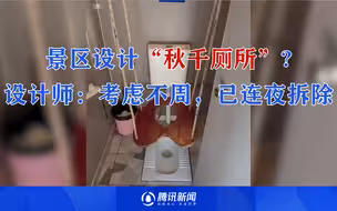 景区设计“秋千厕所”引争议！设计师：实用性考虑不周，已连夜拆除