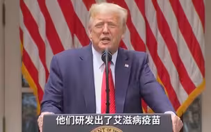 特朗普又胡说：棒棒的科学家已经研发出艾滋病疫苗了！