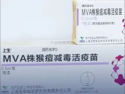 我国首款猴痘疫苗获批临床