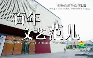 《聚焦全国文化中心建设》系列短视频：百年文艺范儿