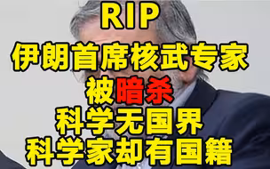 伊朗首席核专家被暗杀-科学无国界，科学家却有国籍
