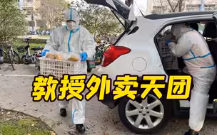 上海交大教授组成“外卖天团” 自驾为学生送餐