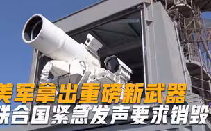 航母霸主地位不保？美军拿出重磅新武器，联合国紧急发声要求销毁