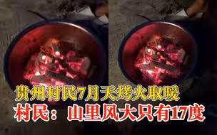 贵州村民7月天烤火取暖：山里风大只有17度，每年夏天都很凉快