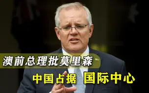 谁都无法将中国排挤出去，澳前总理提醒莫里森：对华给予更多尊重