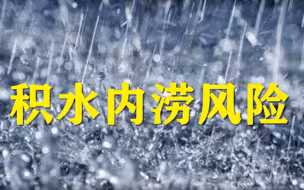 北京发布积水内涝风险提示！丰台、通州存在稍明显积水风险