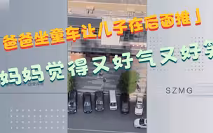 爸爸坐童车让儿子在后面推 妈妈觉得又好气又好笑