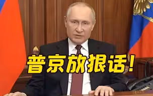 普京：阻止并威胁我们的人将面临从未有过的后果