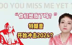 【灵敏时评】抨击拜登，问大家“你们想我了吗”，特朗普开始冲击2024？