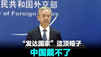 外交部：对不起 “发达国家”这顶帽子中国戴不了